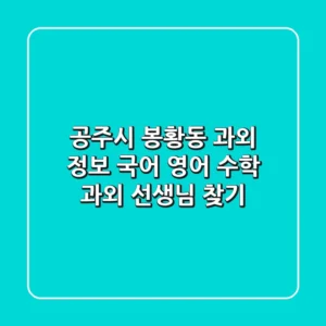 공주시 봉황동 과외 정보 - 국어, 영어, 수학 과외 선생님 찾기