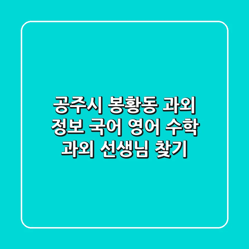 공주시 봉황동 과외 정보 - 국어, 영어, 수학 과외 선생님 찾기
