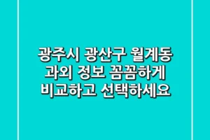 광주시 광산구 월계동 과외 정보: 꼼꼼하게 비교하고 선택하세요!
