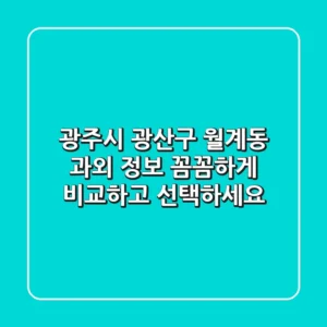 광주시 광산구 월계동 과외 정보: 꼼꼼하게 비교하고 선택하세요!