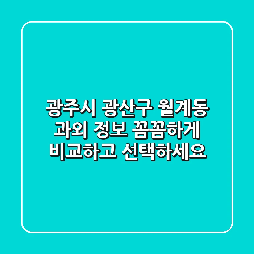 광주시 광산구 월계동 과외 정보: 꼼꼼하게 비교하고 선택하세요!