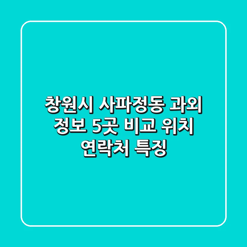 창원시 사파정동 과외 정보: 5곳 비교 (위치, 연락처, 특징)