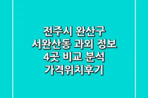 전주시 완산구 서완산동 과외 정보: 4곳 비교 분석 (가격/위치/후기)