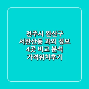 전주시 완산구 서완산동 과외 정보: 4곳 비교 분석 (가격/위치/후기)
