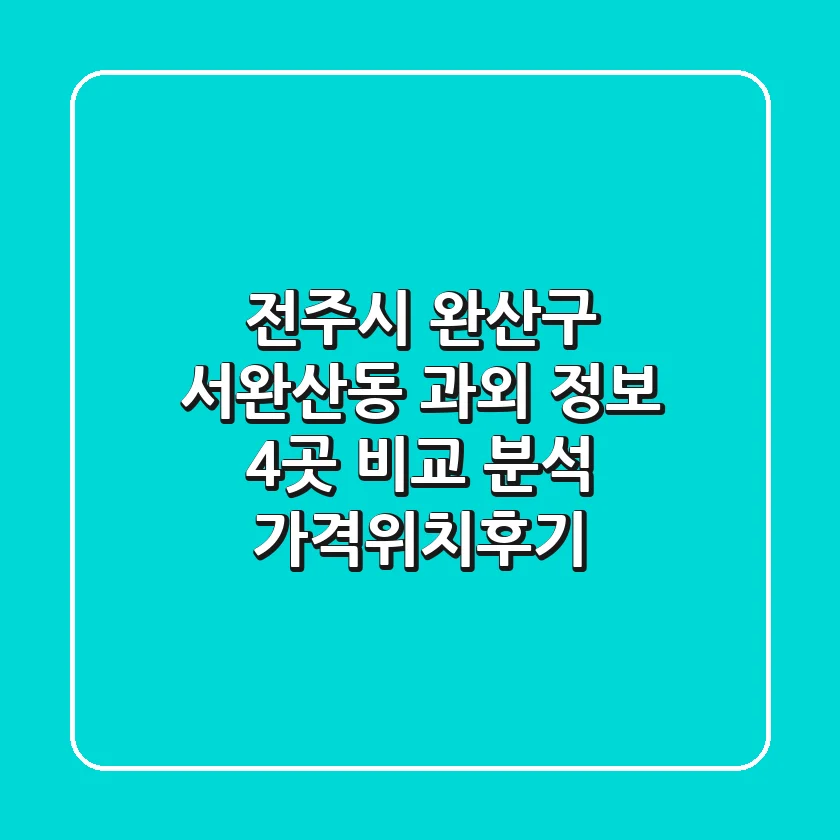 전주시 완산구 서완산동 과외 정보: 4곳 비교 분석 (가격/위치/후기)