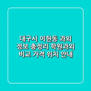 대구시 이현동 과외 정보 총정리 - 학원/과외 비교, 가격, 위치 안내