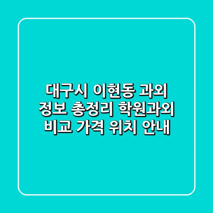 대구시 이현동 과외 정보 총정리 - 학원/과외 비교, 가격, 위치 안내