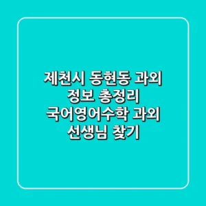 제천시 동현동 과외 정보 총정리 - 국어/영어/수학 과외 선생님 찾기