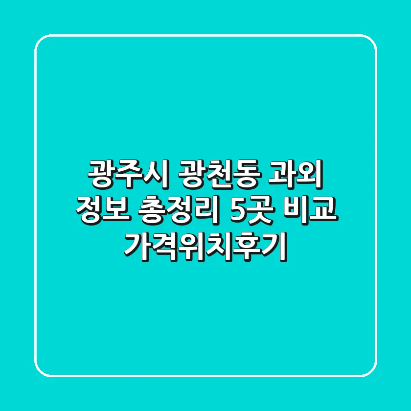 광주시 광천동 과외 정보 총정리 - 5곳 비교 (가격/위치/후기)