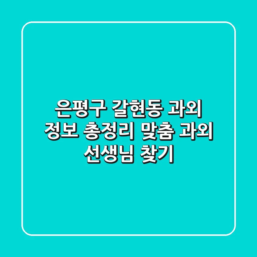은평구 갈현동 과외 정보 총정리 - 맞춤 과외 선생님 찾기