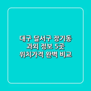 대구 달서구 장기동 과외 정보: 5곳 위치/가격 완벽 비교
