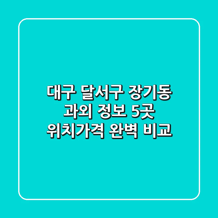 대구 달서구 장기동 과외 정보: 5곳 위치/가격 완벽 비교