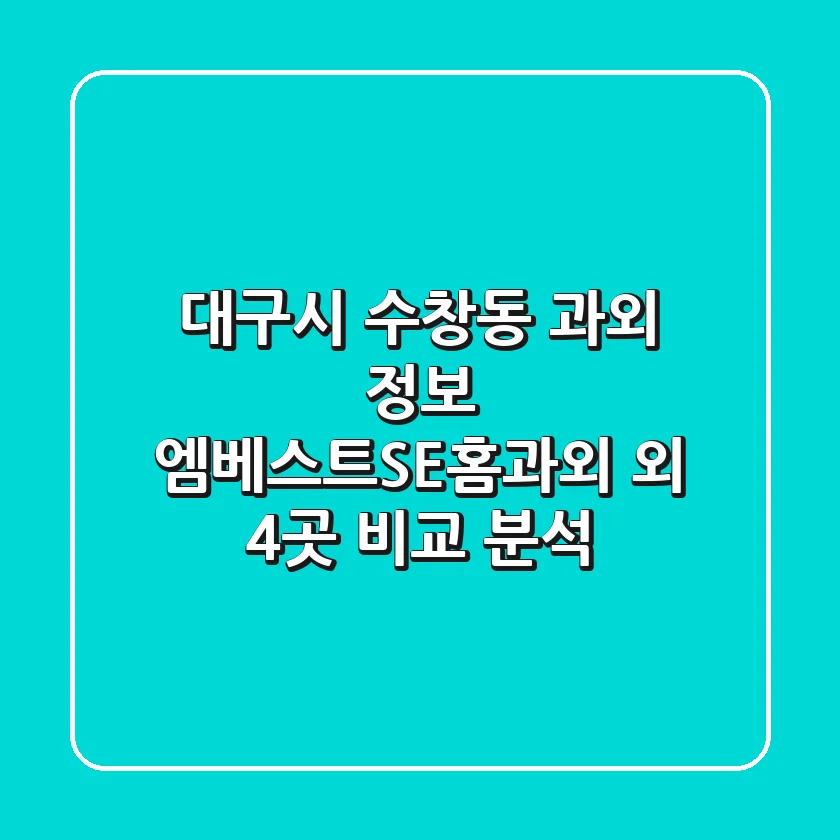 대구시 수창동 과외 정보: 엠베스트SE홈과외 외 4곳 비교 분석