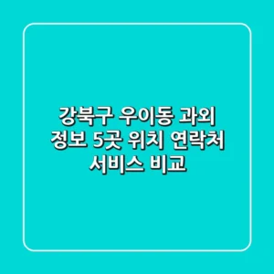 강북구 우이동 과외 정보: 5곳 위치, 연락처, 서비스 비교