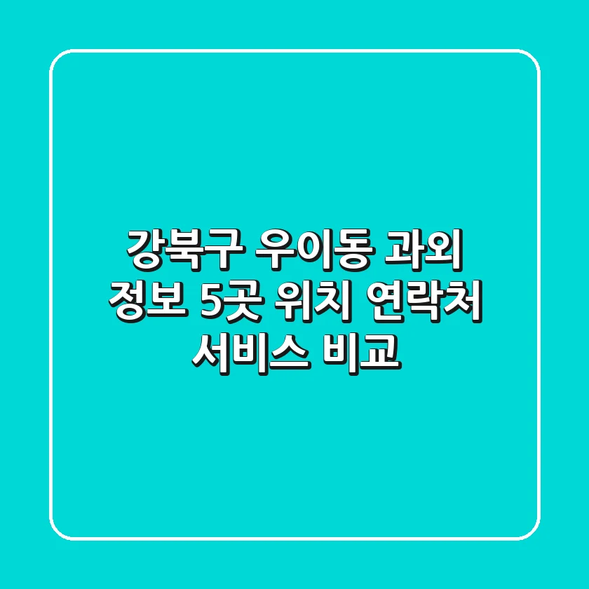 강북구 우이동 과외 정보: 5곳 위치, 연락처, 서비스 비교