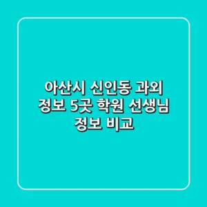 아산시 신인동 과외 정보: 5곳 학원, 선생님 정보 비교