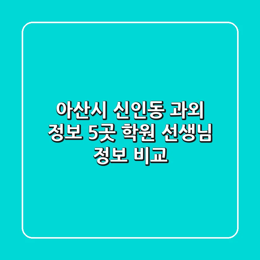 아산시 신인동 과외 정보: 5곳 학원, 선생님 정보 비교