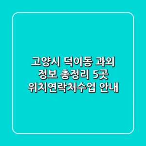 고양시 덕이동 과외 정보 총정리 - 5곳 위치/연락처/수업 안내