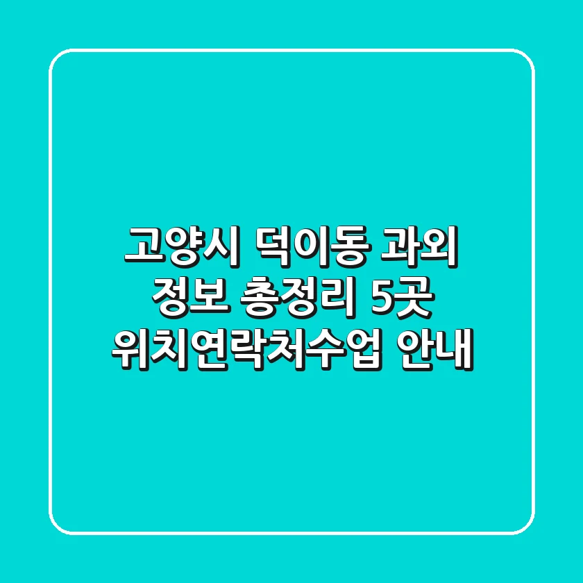 고양시 덕이동 과외 정보 총정리 - 5곳 위치/연락처/수업 안내