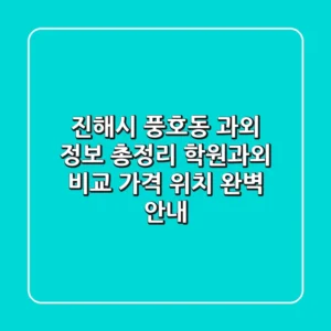 진해시 풍호동 과외 정보 총정리 - 학원/과외 비교, 가격, 위치 완벽 안내