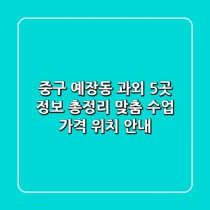 중구 예장동 과외 5곳 정보 총정리 - 맞춤 수업, 가격, 위치 안내
