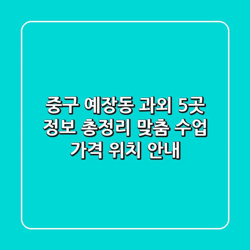 중구 예장동 과외 5곳 정보 총정리 - 맞춤 수업, 가격, 위치 안내