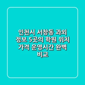 인천시 서창동 과외 정보: 5곳의 학원 위치, 가격, 운영시간 완벽 비교