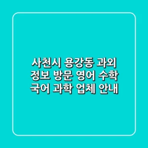 사천시 용강동 과외 정보 - 방문, 영어, 수학, 국어, 과학 업체 안내