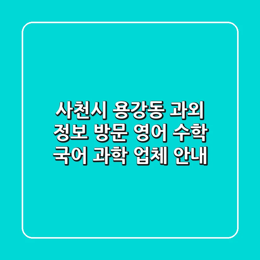 사천시 용강동 과외 정보 - 방문, 영어, 수학, 국어, 과학 업체 안내