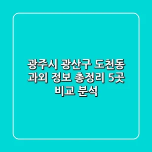 광주시 광산구 도천동 과외 정보 총정리 - 5곳 비교 분석