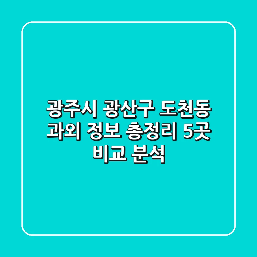 광주시 광산구 도천동 과외 정보 총정리 - 5곳 비교 분석