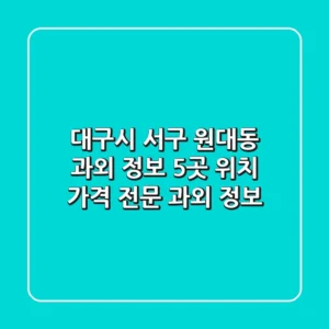 대구시 서구 원대동 과외 정보: 5곳 위치, 가격, 전문 과외 정보