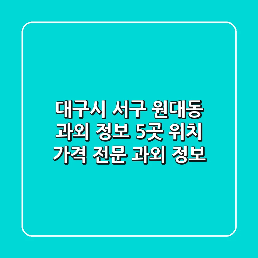 대구시 서구 원대동 과외 정보: 5곳 위치, 가격, 전문 과외 정보