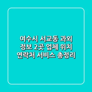 여수시 서교동 과외 정보: 2곳 업체 위치, 연락처, 서비스 총정리