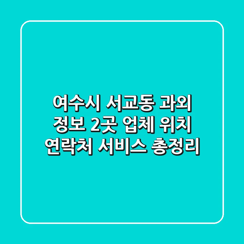 여수시 서교동 과외 정보: 2곳 업체 위치, 연락처, 서비스 총정리