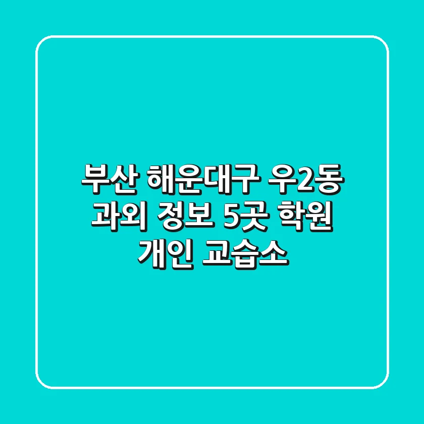부산 해운대구 우2동 과외 정보: 5곳 학원, 개인 교습소