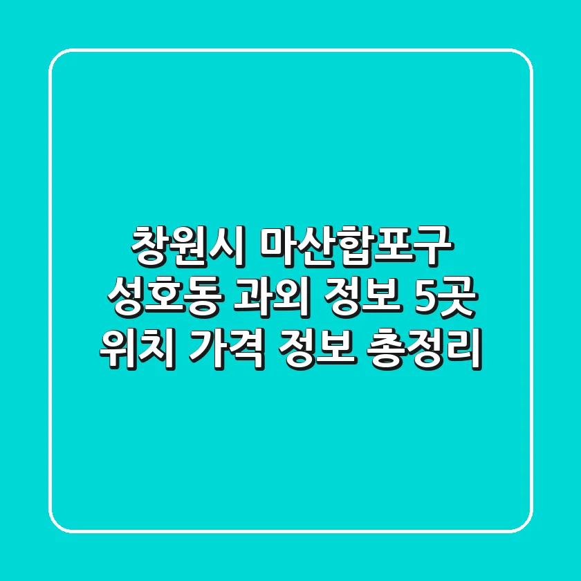 창원시 마산합포구 성호동 과외 정보: 5곳 위치, 가격, 정보 총정리