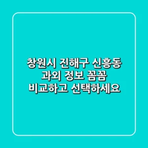 창원시 진해구 신흥동 과외 정보 - 꼼꼼 비교하고 선택하세요!
