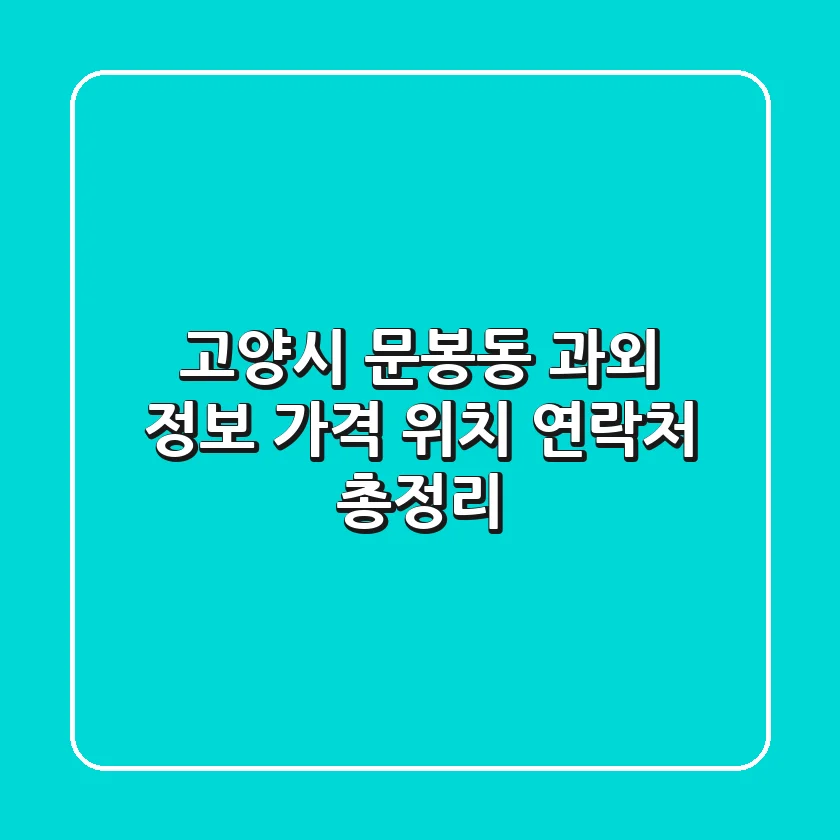 고양시 문봉동 과외 정보 - 가격, 위치, 연락처 총정리