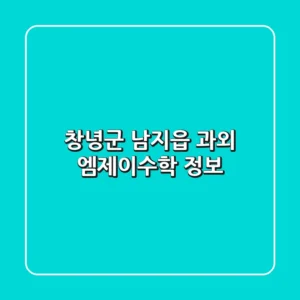 창녕군 남지읍 과외: 엠제이수학 정보
