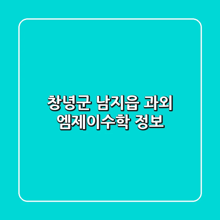 창녕군 남지읍 과외: 엠제이수학 정보