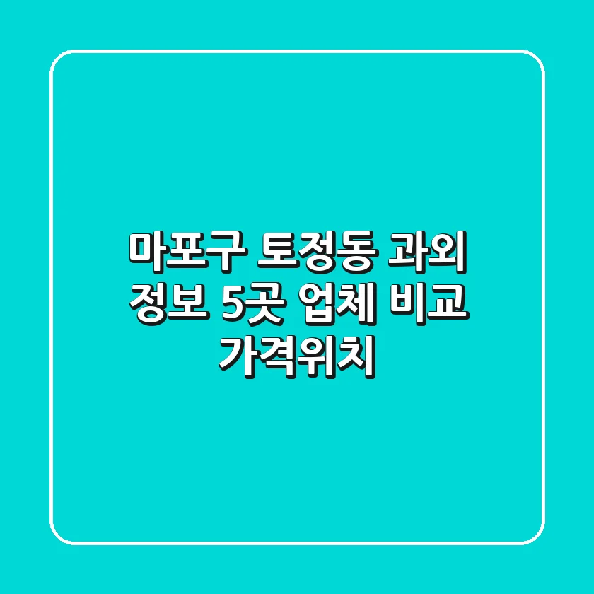 마포구 토정동 과외 정보: 5곳 업체 비교 (가격/위치)
