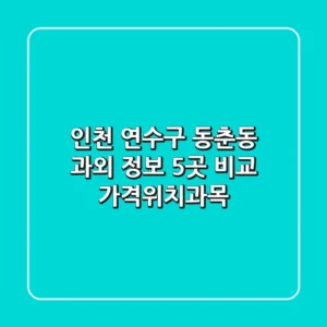 인천 연수구 동춘동 과외 정보: 5곳 비교 (가격/위치/과목)