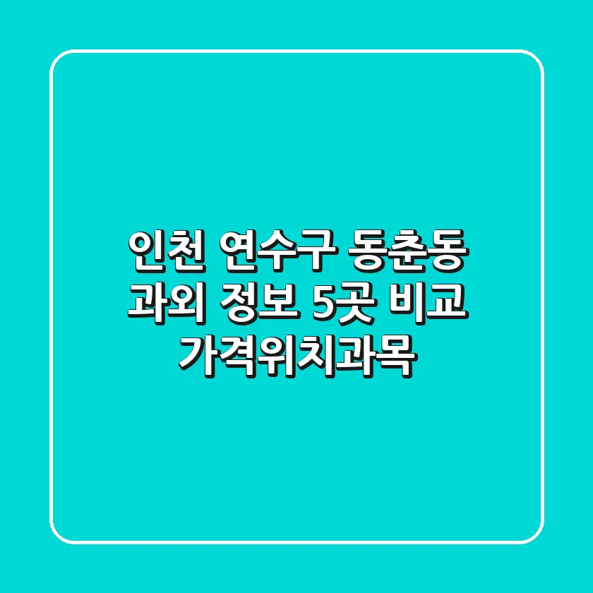 인천 연수구 동춘동 과외 정보: 5곳 비교 (가격/위치/과목)