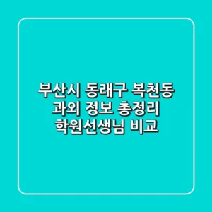 부산시 동래구 복천동 과외 정보 총정리 - 학원/선생님 비교