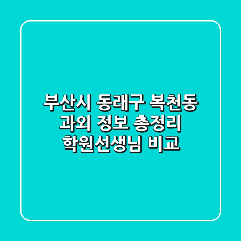 부산시 동래구 복천동 과외 정보 총정리 - 학원/선생님 비교