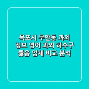 목포시 무안동 과외 정보: 영어 과외, 하수구 뚫음 업체 비교 분석
