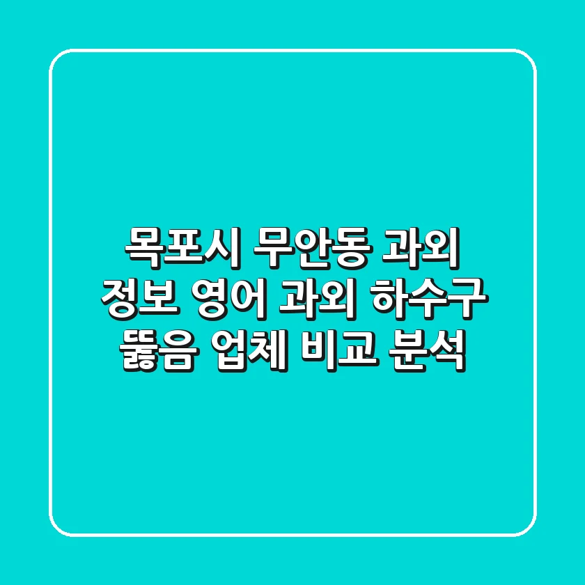 목포시 무안동 과외 정보: 영어 과외, 하수구 뚫음 업체 비교 분석
