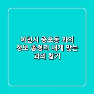 이천시 증포동 과외 정보 총정리 - 내게 맞는 과외 찾기