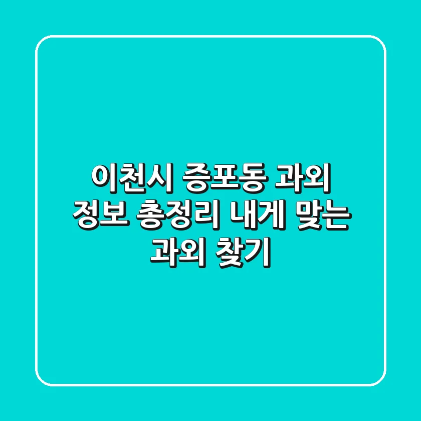 이천시 증포동 과외 정보 총정리 - 내게 맞는 과외 찾기